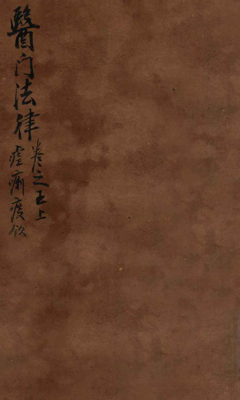 医门法律  卷5  上